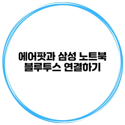 에어팟과 삼성 노트북 블루투스 연결하기