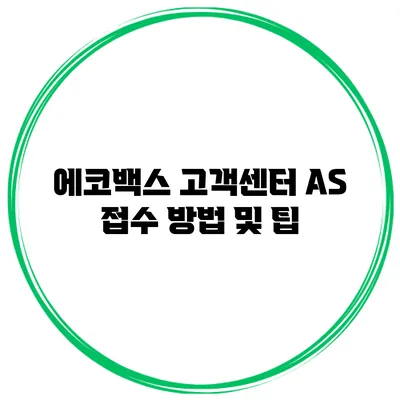 에코백스 고객센터 AS 접수 방법 및 팁