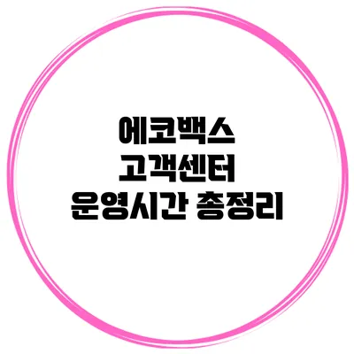 에코백스 고객센터 운영시간 총정리