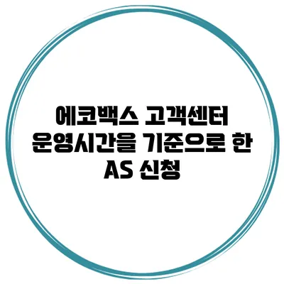 에코백스 고객센터 운영시간을 기준으로 한 AS 신청