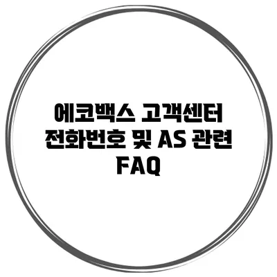 에코백스 고객센터 전화번호 및 AS 관련 FAQ