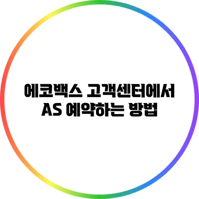 에코백스 고객센터에서 AS 예약하는 방법