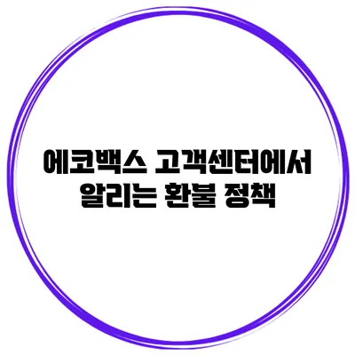 에코백스 고객센터에서 알리는 환불 정책