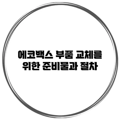 에코백스 부품 교체를 위한 준비물과 절차