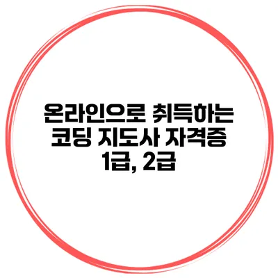 온라인으로 취득하는 코딩 지도사 자격증 1급, 2급