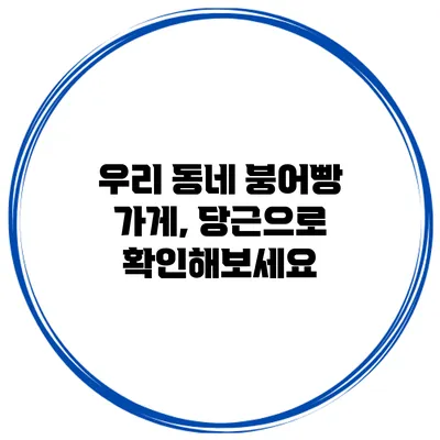 우리 동네 붕어빵 가게, 당근으로 확인해보세요