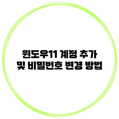 윈도우11 계정 추가 및 비밀번호 변경 방법