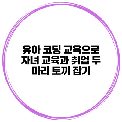 유아 코딩 교육으로 자녀 교육과 취업 두 마리 토끼 잡기