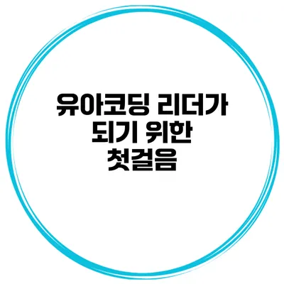 유아코딩 리더가 되기 위한 첫걸음