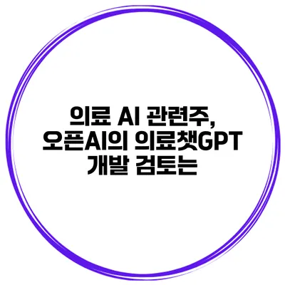 의료 AI 관련주, 오픈AI의 의료챗GPT 개발 검토는?