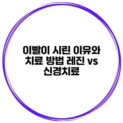 이빨이 시린 이유와 치료 방법 레진 vs 신경치료