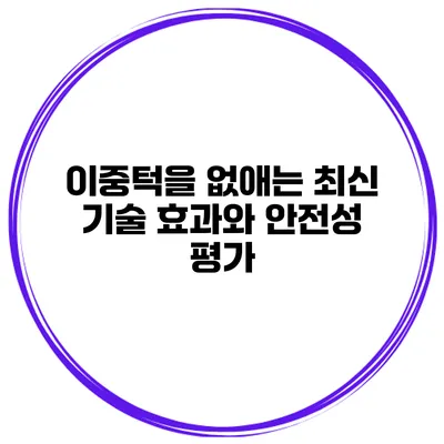 이중턱을 없애는 최신 기술 효과와 안전성 평가