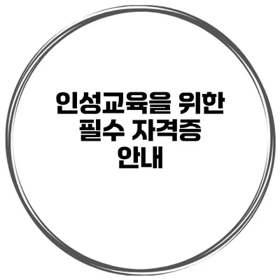 인성교육을 위한 필수 자격증 안내