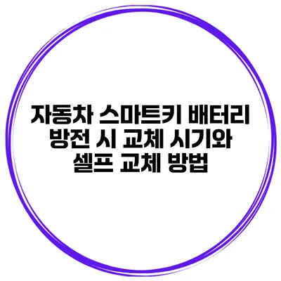 자동차 스마트키 배터리 방전 시 교체 시기와 셀프 교체 방법