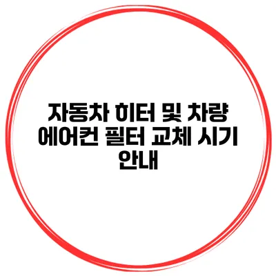 자동차 히터 및 차량 에어컨 필터 교체 시기 안내
