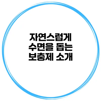 자연스럽게 수면을 돕는 보충제 소개