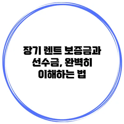 장기 렌트 보증금과 선수금, 완벽히 이해하는 법