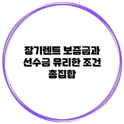 장기렌트 보증금과 선수금 유리한 조건 총집합