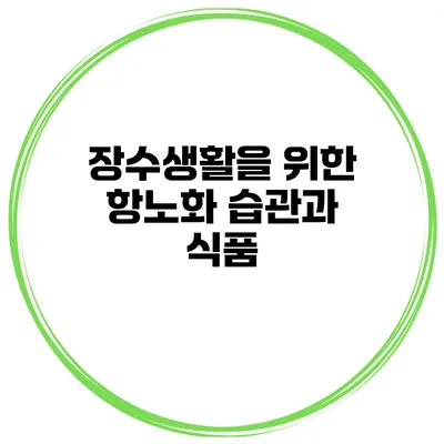 장수생활을 위한 항노화 습관과 식품