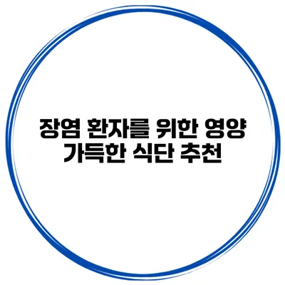 장염 환자를 위한 영양 가득한 식단 추천