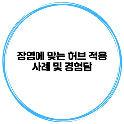 장염에 맞는 허브 적용 사례 및 경험담