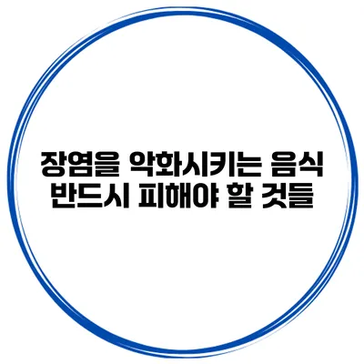 장염을 악화시키는 음식 반드시 피해야 할 것들