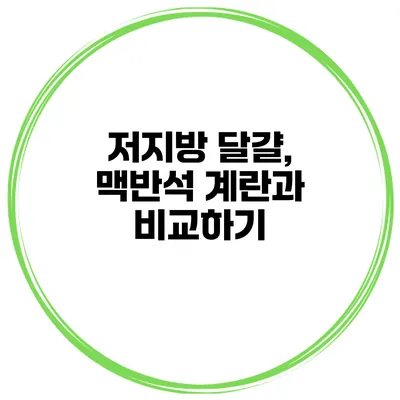 저지방 달걀, 맥반석 계란과 비교하기