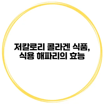 저칼로리 콜라겐 식품, 식용 해파리의 효능