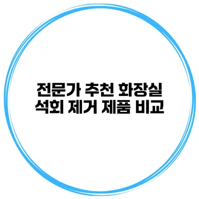전문가 추천 화장실 석회 제거 제품 비교