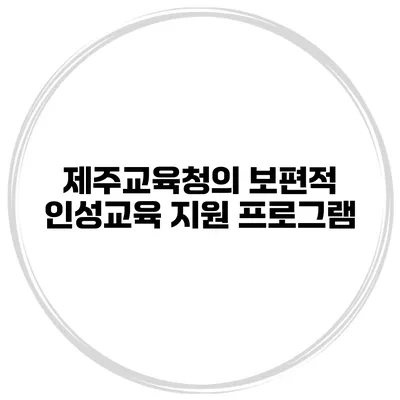 제주교육청의 보편적 인성교육 지원 프로그램