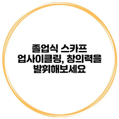 졸업식 스카프 업사이클링, 창의력을 발휘해보세요