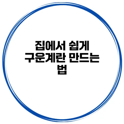 집에서 쉽게 구운계란 만드는 법