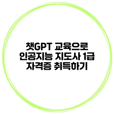 챗GPT 교육으로 인공지능 지도사 1급 자격증 취득하기