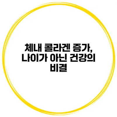 체내 콜라겐 증가, 나이가 아닌 건강의 비결
