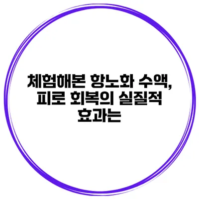 체험해본 항노화 수액, 피로 회복의 실질적 효과는?