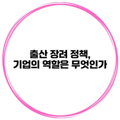 출산 장려 정책, 기업의 역할은 무엇인가?