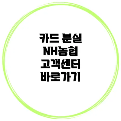 카드 분실? NH농협 고객센터 바로가기