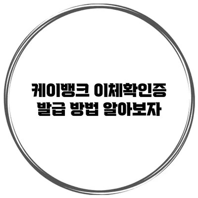 케이뱅크 이체확인증 발급 방법 알아보자