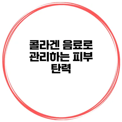 콜라겐 음료로 관리하는 피부 탄력