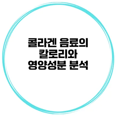 콜라겐 음료의 칼로리와 영양성분 분석