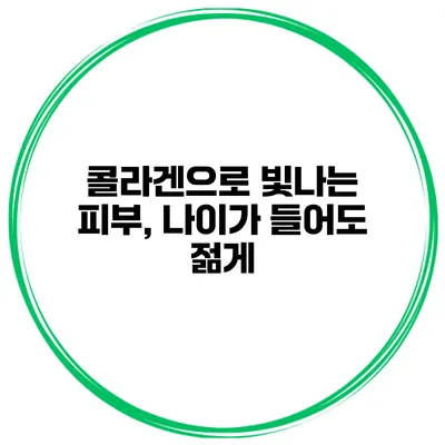 콜라겐으로 빛나는 피부, 나이가 들어도 젊게