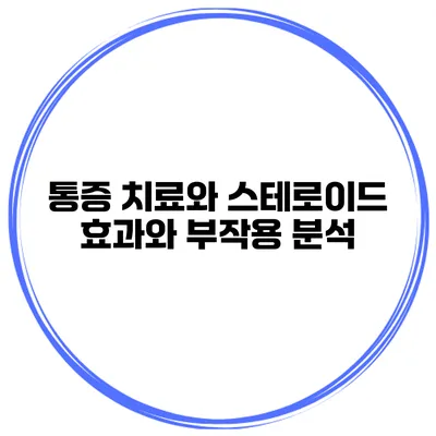 통증 치료와 스테로이드 효과와 부작용 분석