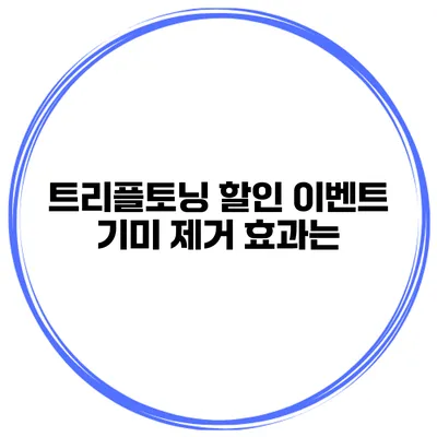 트리플토닝 할인 이벤트 기미 제거 효과는?