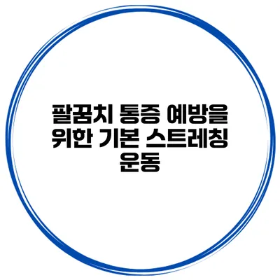 팔꿈치 통증 예방을 위한 기본 스트레칭 운동