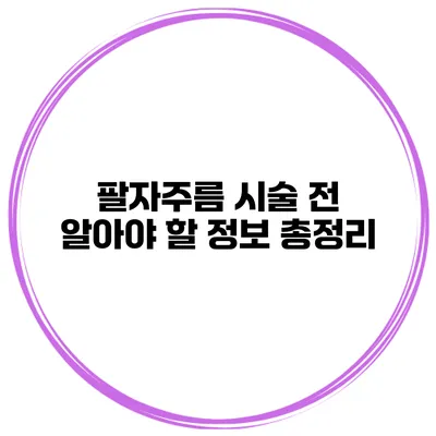 팔자주름 시술 전 알아야 할 정보 총정리