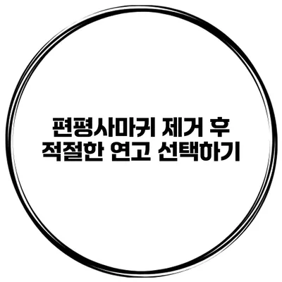 편평사마귀 제거 후 적절한 연고 선택하기