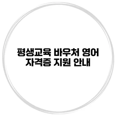 평생교육 바우처 영어 자격증 지원 안내