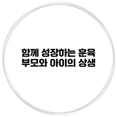 함께 성장하는 훈육 부모와 아이의 상생
