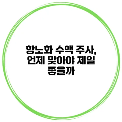 항노화 수액 주사, 언제 맞아야 제일 좋을까?