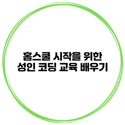 홈스쿨 시작을 위한 성인 코딩 교육 배우기